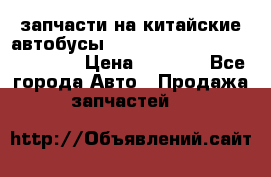 запчасти на китайские автобусы Higer, Golden Dragon, Yutong › Цена ­ 1 000 - Все города Авто » Продажа запчастей   